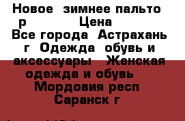 Новое, зимнее пальто, р.42(s).  › Цена ­ 2 500 - Все города, Астрахань г. Одежда, обувь и аксессуары » Женская одежда и обувь   . Мордовия респ.,Саранск г.